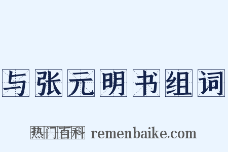 与张元明书组词是什么意思的图片